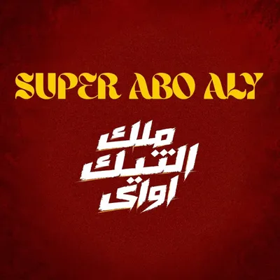 مطعم أبو علي بركة