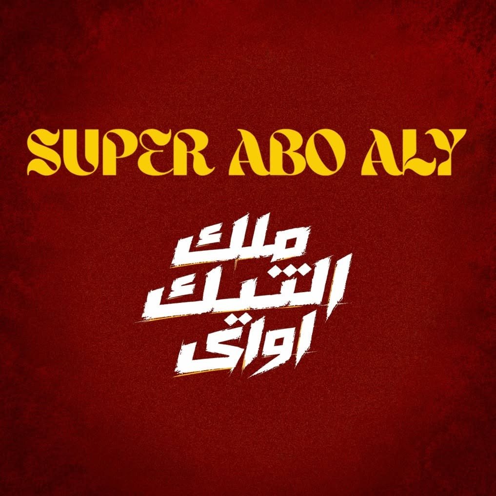 مطعم أبو علي بركة