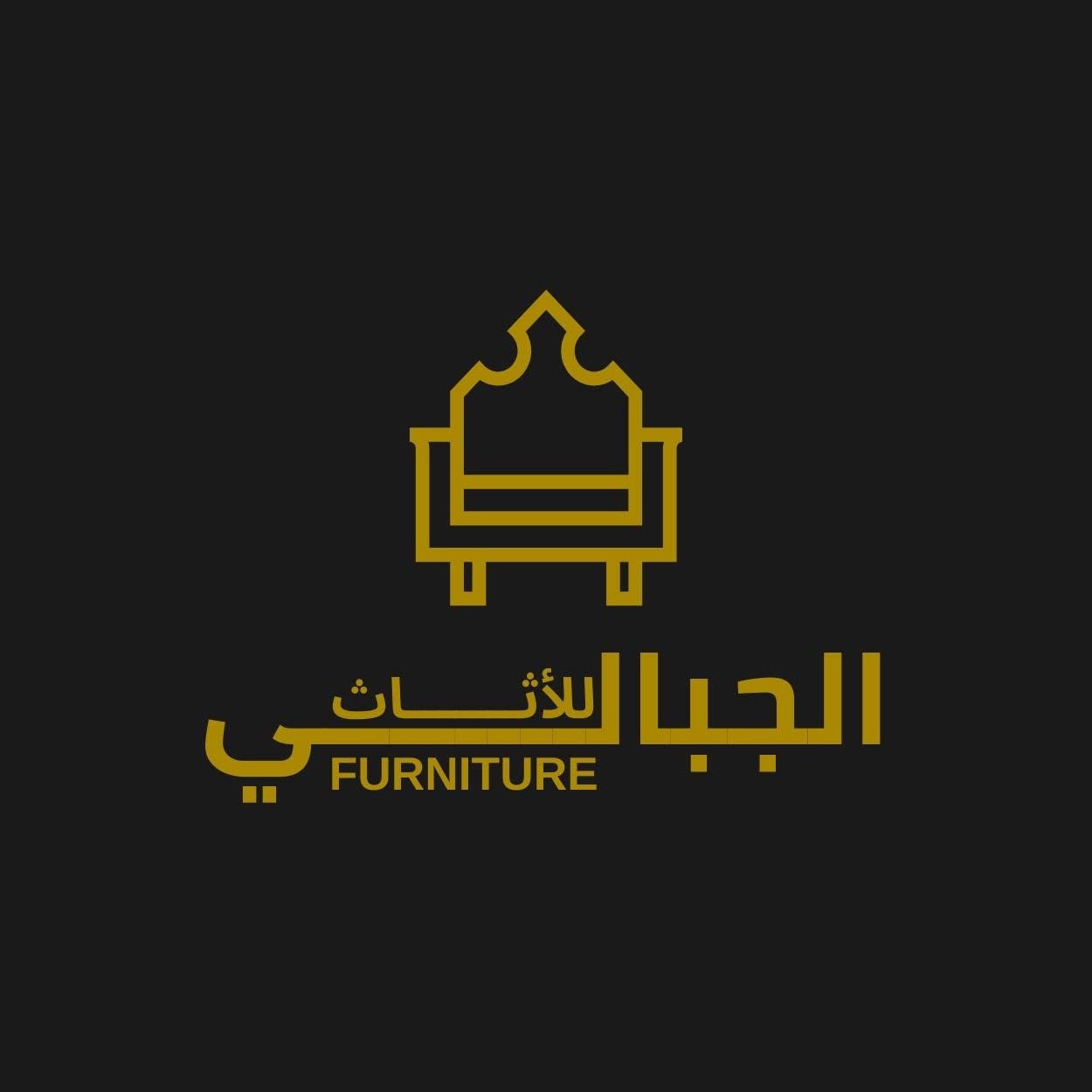 الجبالي للأثاث